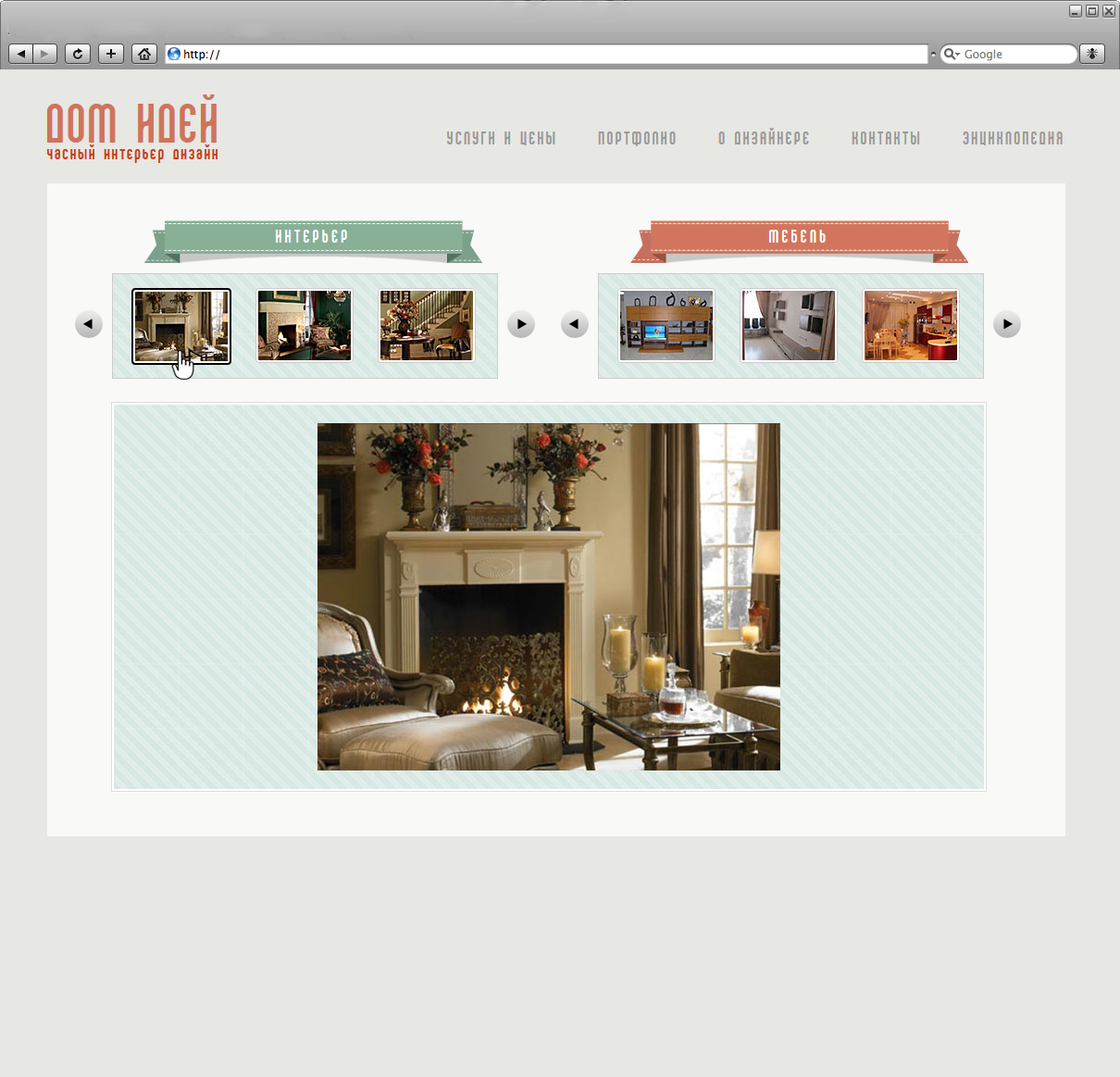 web design, portfolio: interiors and furniture